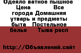 Одеяло ватное пышное › Цена ­ 3 040 - Все города Домашняя утварь и предметы быта » Постельное белье   . Тыва респ.